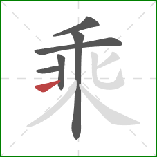 乘的笔顺第6画：提