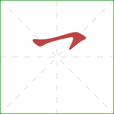 乛的笔顺第1画：横钩