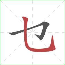乜的笔顺第2画：竖弯钩