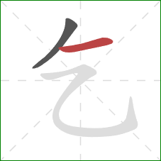 乞的笔顺第2画：横