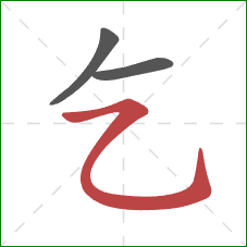 乞的笔顺第3画：横折弯钩