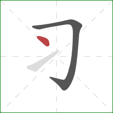 习的笔顺第2画：点