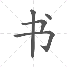书的部首 书的部首