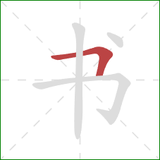 书的笔顺第1画:横折 书的笔顺第1画:横折