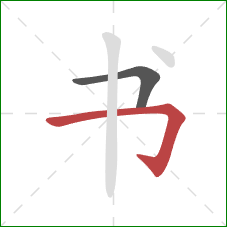 书的笔顺第2画:横折钩 书的笔顺第2画:横折钩