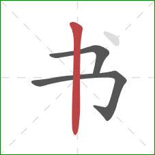 书的笔顺第3画:竖 书的笔顺第3画:竖