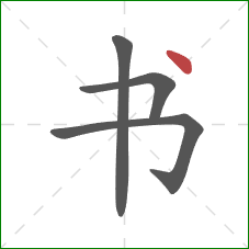 书的笔顺第4画:点 书的笔顺第4画:点