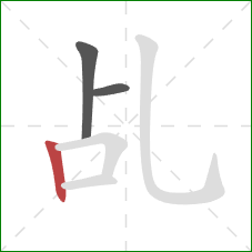 乩的笔顺第3画：竖