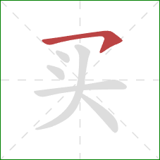 买的笔顺第1画：横钩