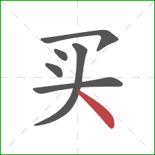 买的笔顺第6画：点