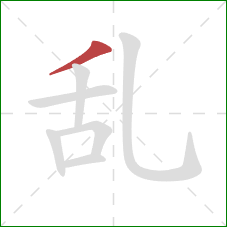 乱的笔顺第1画：撇