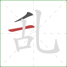 乱的笔顺第2画：横