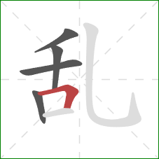 乱的笔顺第5画：横折