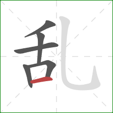 乱的笔顺第6画：横