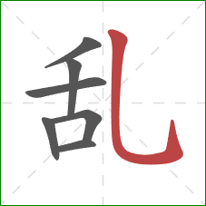 乱的笔顺第7画：竖弯钩