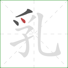 乳的笔顺第3画：点