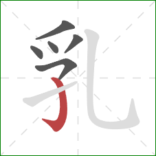 乳的笔顺第6画：竖钩