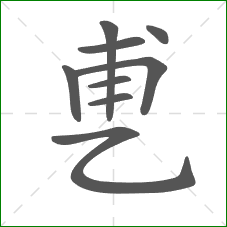 乶的部首 乶的部首