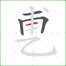 乶的笔顺第4画:横 乶的笔顺第4画:横