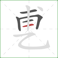 乶的笔顺第5画:横 乶的笔顺第5画:横