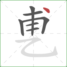 乶的笔顺第7画:点 乶的笔顺第7画:点