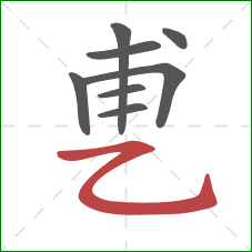 乶的笔顺第8画:横折弯钩 乶的笔顺第8画:横折弯钩