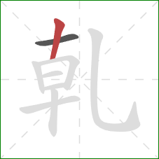 乹的笔顺第2画：竖