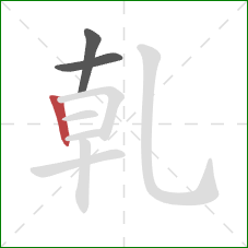 乹的笔顺第3画：竖