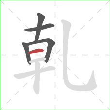 乹的笔顺第5画：横