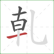 乹的笔顺第7画：横