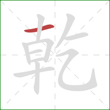 乾的笔顺第1画：横