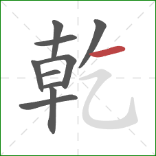 乾的笔顺第10画：横