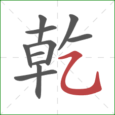 乾的笔顺第11画：横斜钩