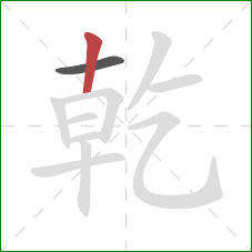 乾的笔顺第2画：竖