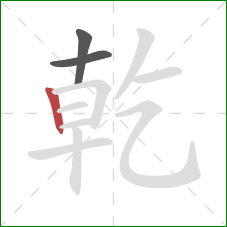 乾的笔顺第3画：竖