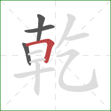 乾的笔顺第4画：横折