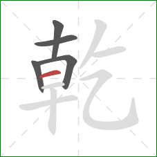 乾的笔顺第5画：横