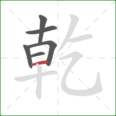 乾的笔顺第6画：横