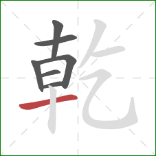 乾的笔顺第7画：横