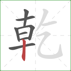 乾的笔顺第8画：竖