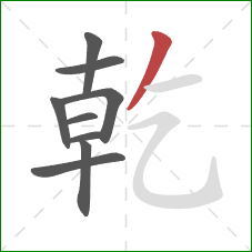 乾的笔顺第9画：撇