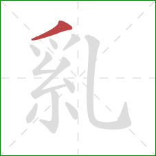 乿的笔顺第1画：撇