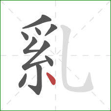 乿的笔顺第10画：点