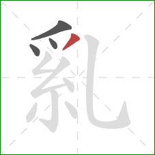 乿的笔顺第4画：撇