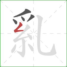 乿的笔顺第5画：撇折