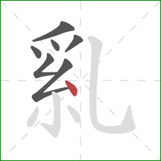 乿的笔顺第7画：点