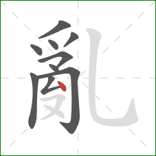 亂的笔顺第10画：点