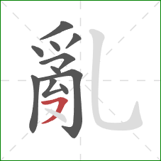 亂的笔顺第11画：横撇