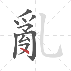 亂的笔顺第12画：点