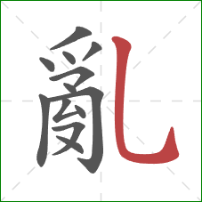 亂的笔顺第13画：竖弯钩